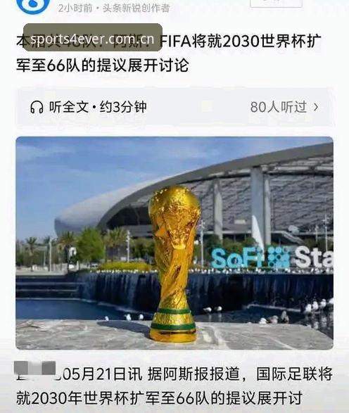 2030世界杯扩军66队全面解析：中国男足的黄金机会与四季体育的观赛新视角
