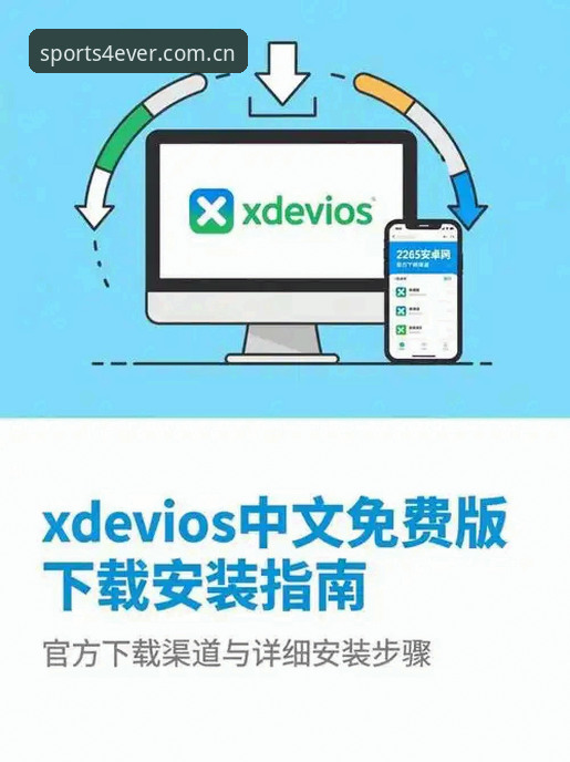 四季体育手机版下载安装完整指南：安卓与iOS官方正版安装包获取教程